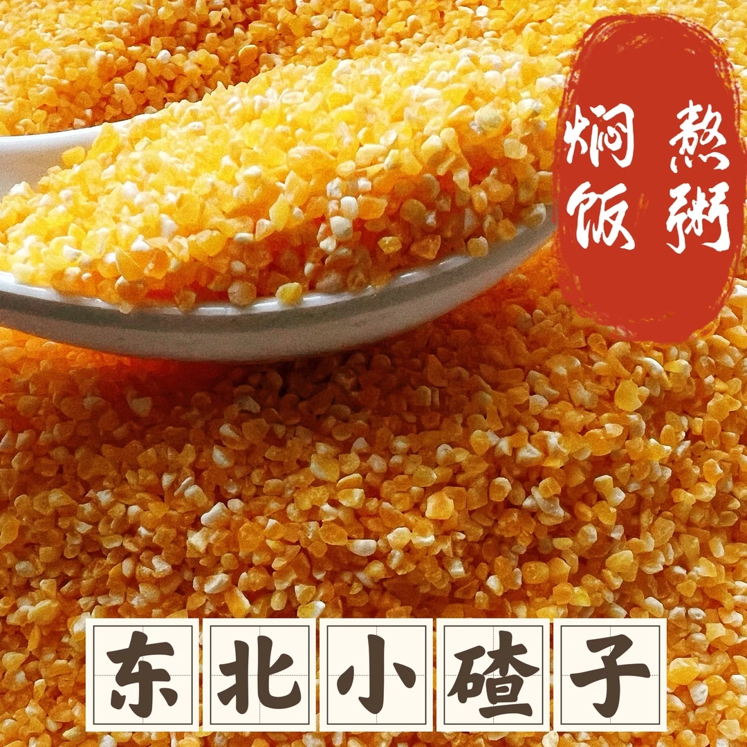 农家自种玉米糁，东北小碴子2025年新粮