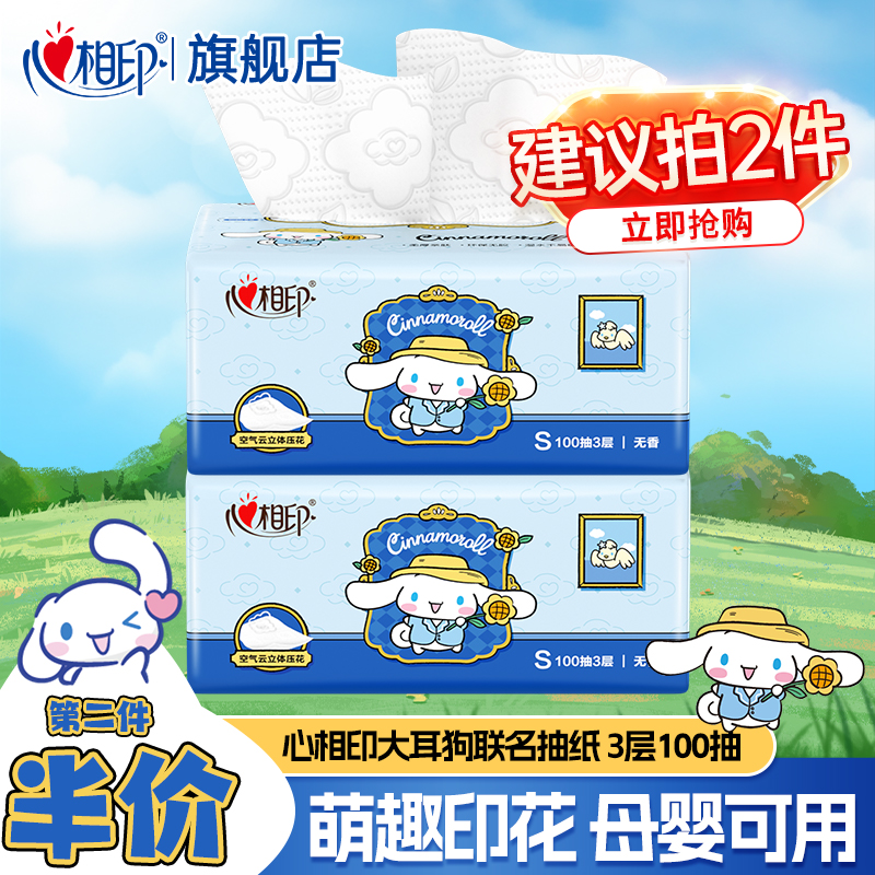 【第2件半价】心相印抽纸家用面巾纸100抽餐巾纸云感纸抽大耳狗联名