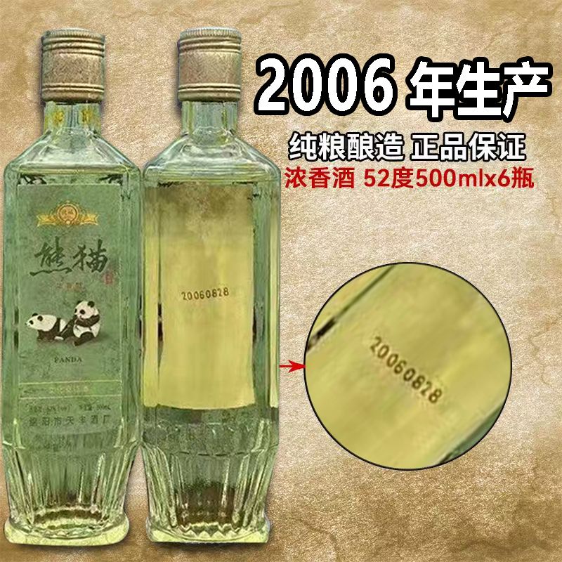 仙杏春四川【熊猫】2006文化交流纪念酒浓香型库存6瓶51-60度500ml