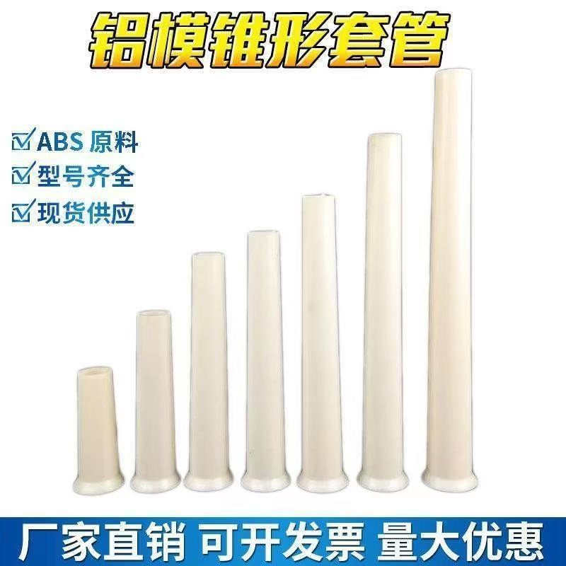 铝膜套管加厚铝模锥形套管内螺纹建筑铝模板穿墙螺杆支撑空心ABS