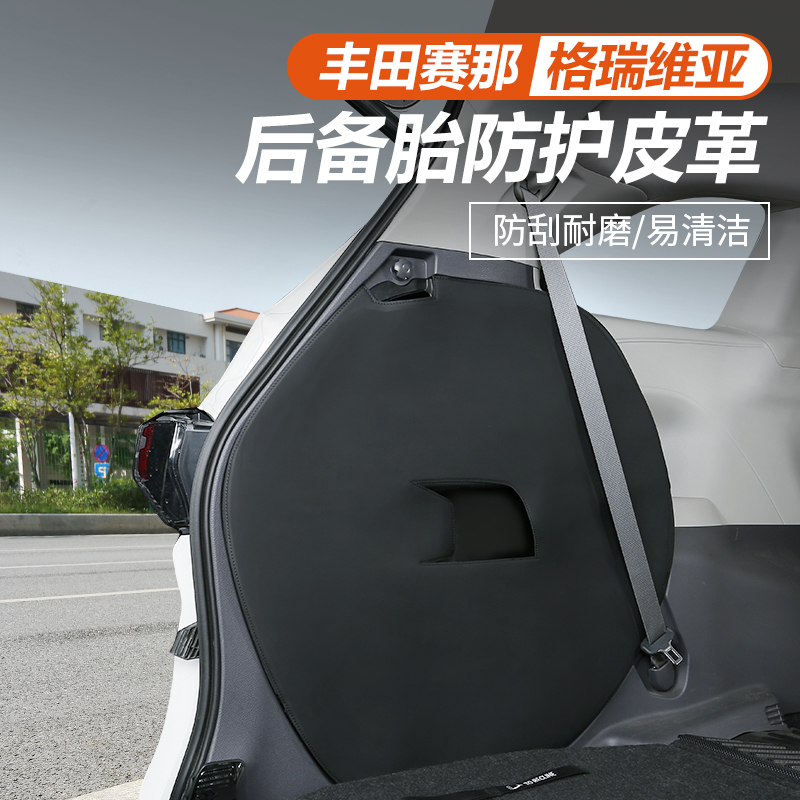 适用21-25款丰田赛那后备箱备胎皮革防护垫塞纳改装格瑞维亚专用