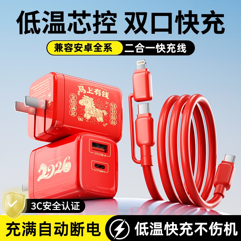 马年限定全兼容低温快充充电器套装二合一快充数据线新春超级快充商品图