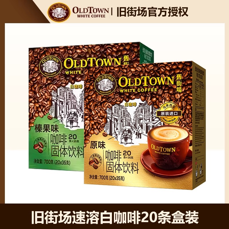 旧街场白咖啡马来西亚原装进口速溶咖啡粉三合一原味榛果20条