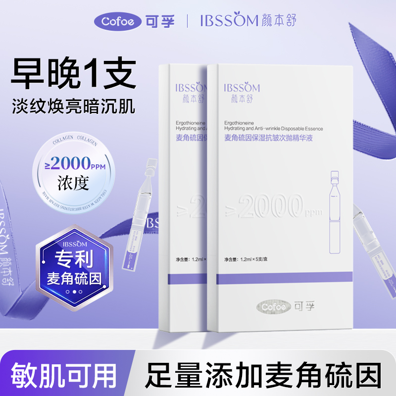 颜本舒可孚麦角硫因次抛精华液舒缓光滑紧致肌肤抗初老淡纹焕亮