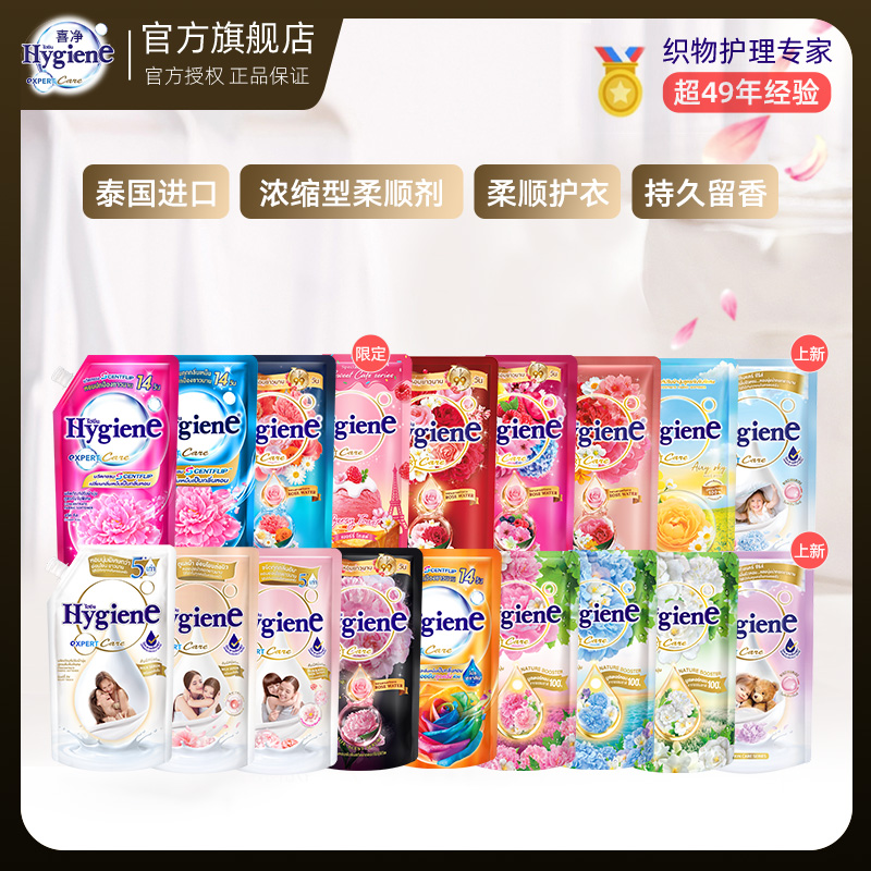 【热销】泰国进口Hygiene喜净泰国柔顺剂洗衣留香持久防静电浓缩型 图片 1