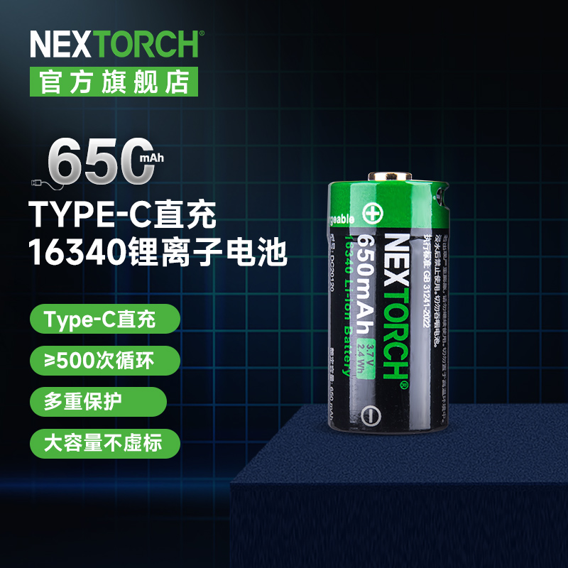NEXTORCH/纳丽德16340电池带Type-C充电接口可配ta20锂电池替换