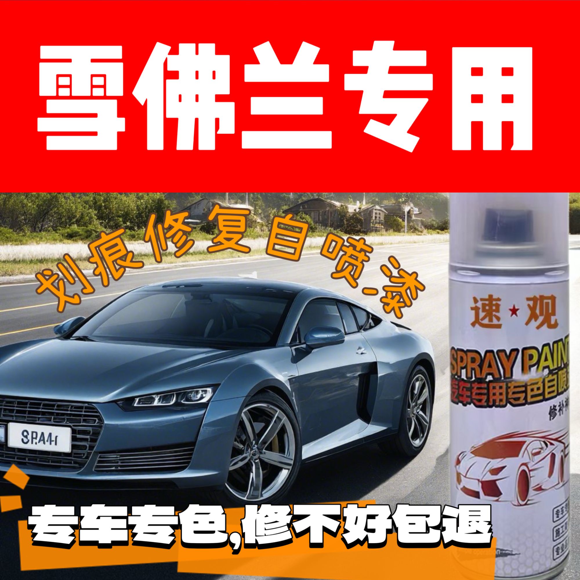 雪佛兰汽车自喷漆科鲁兹迈锐宝探界者科沃兹赛欧科鲁泽划痕猛龙