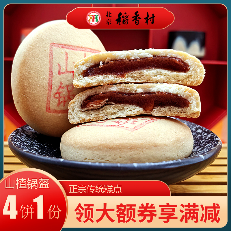 北京稻香村三禾糕点山楂锅盔特产小吃特色美食传统中式点心零食
