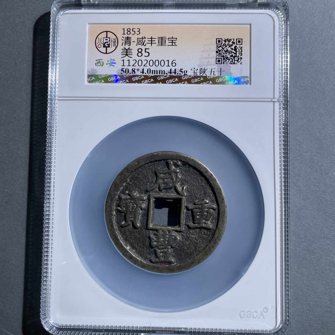 八期8128-清代咸丰重宝宝陕五十-1120200016