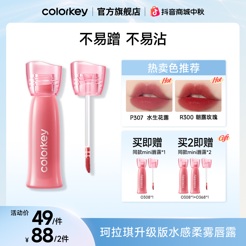 【中秋大促】Colorkey珂拉琪升级双生玫瑰水雾唇露陈星旭同款SC
