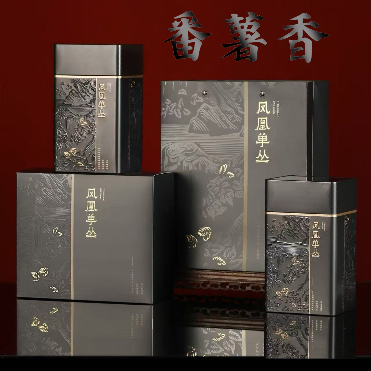 【春-番薯香】蜜兰香单丛茶浓香型足火潮州功夫茶二罐一斤装