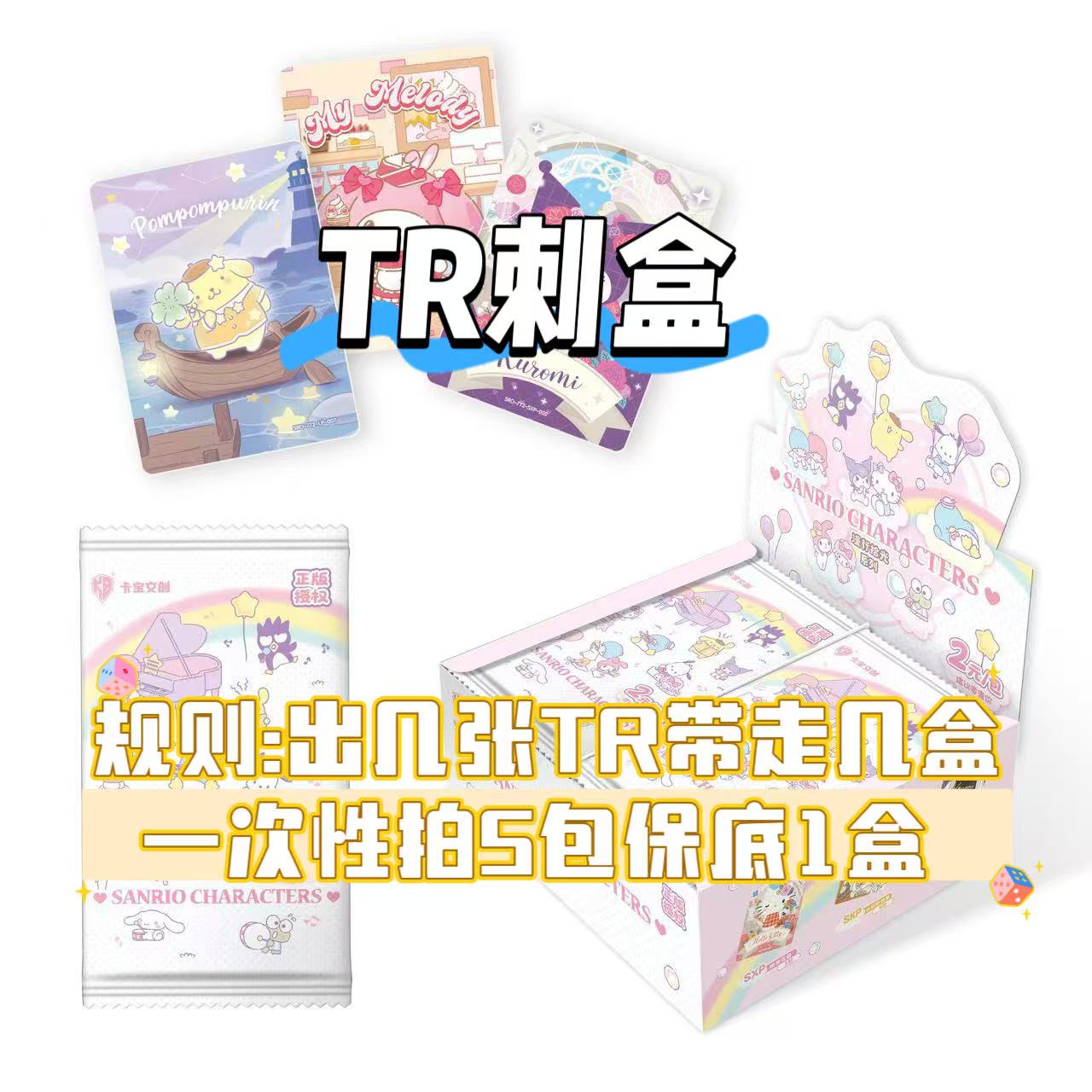 【TR刺盒】卡宝三丽鸥七弹V2拍立得家族收藏卡牌（代拆）