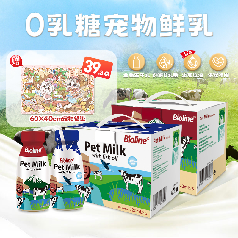 【红蓝CP】Bioline斑澜宠物牛奶0乳糖鱼油蛋黄美毛亮毛补水长肉发腮