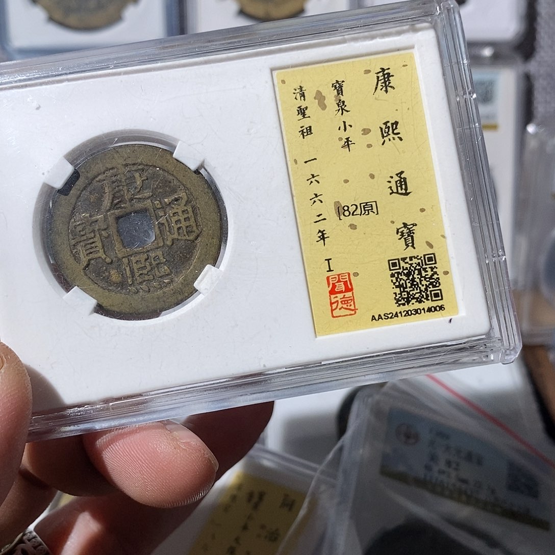 铜南****部康熙通宝光绪～渝州