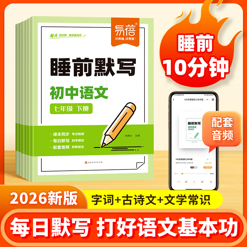 【易蓓】人教版初中语文睡前默写字词古诗文综合基础大全商品图