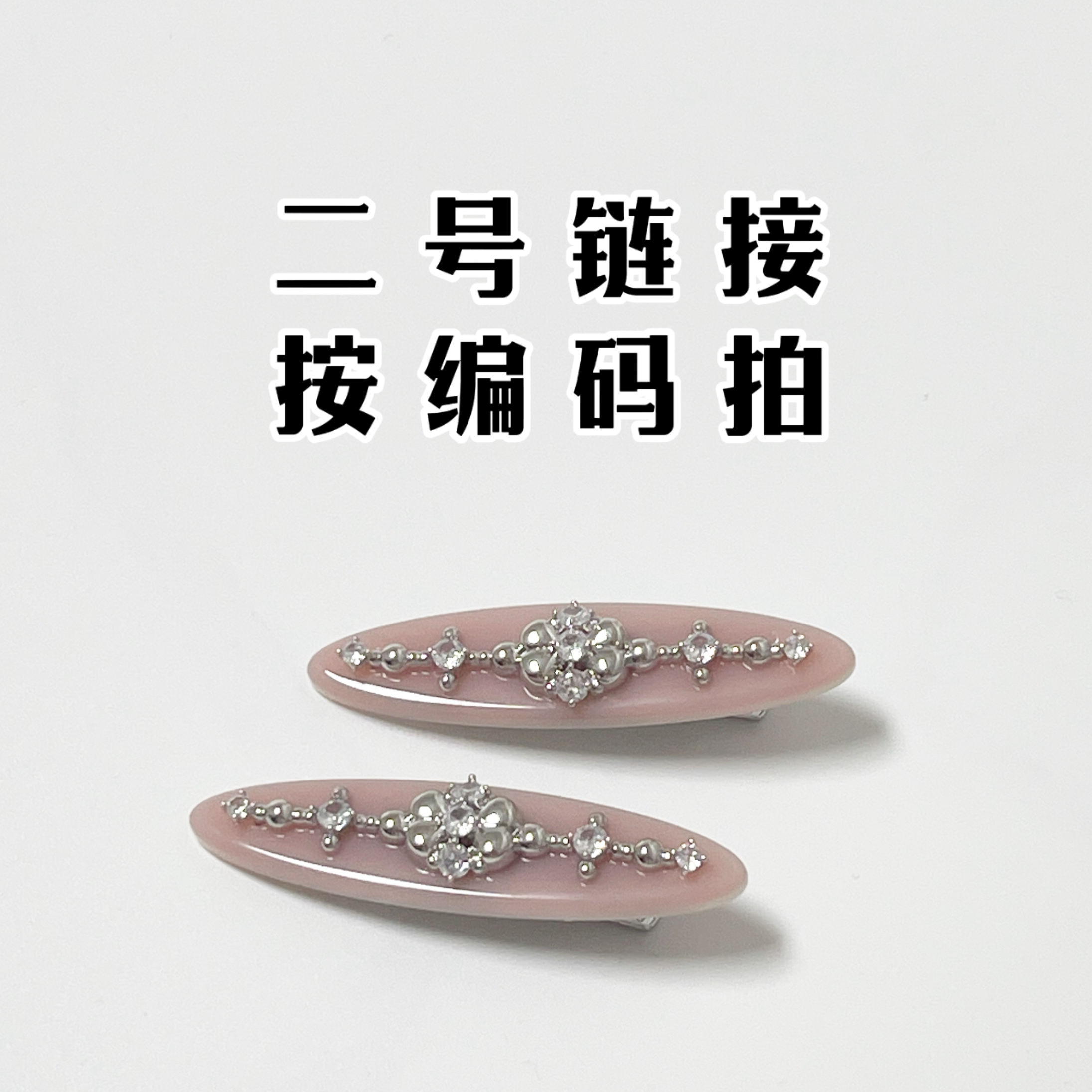 （2号链接）201-300编码系列发饰原创设计时尚百搭抓夹发圈