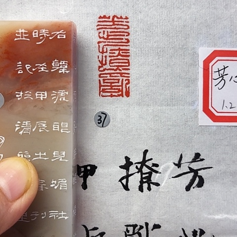 青田石印石篆刻作品