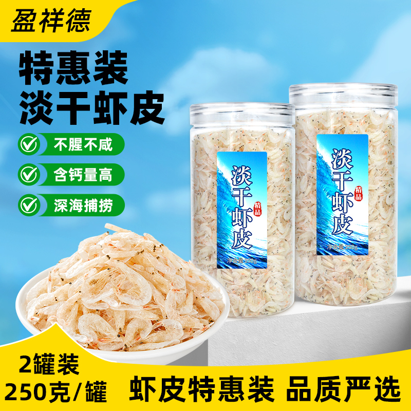 【当季新货】淡干虾皮 真淡干虾皮 早餐营养馄饨虾皮汤 新鲜海捕