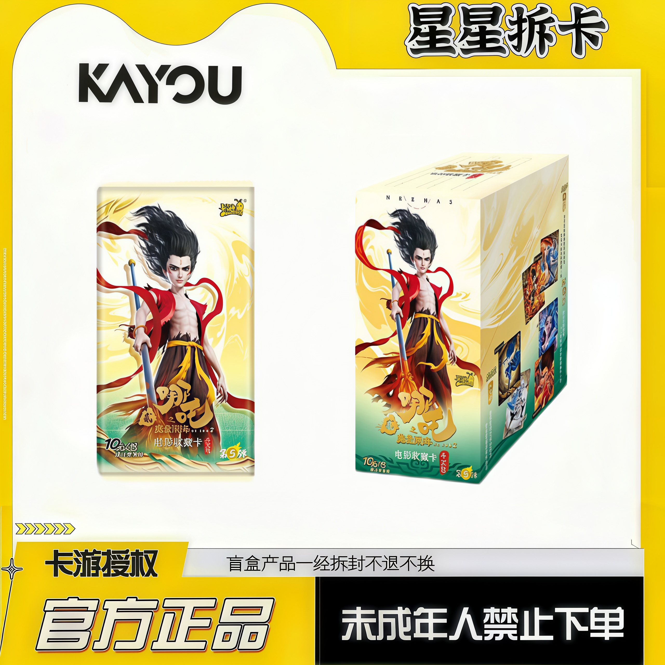 卡游【玩法】哪吒之魔童闹海电影收藏卡-斗天包 第5弹 卡牌盲盒代拆