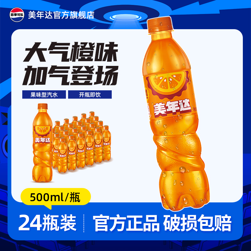 百事可乐美年达橙味汽水碳酸饮料500ml*12/24瓶果味饮料聚餐整箱