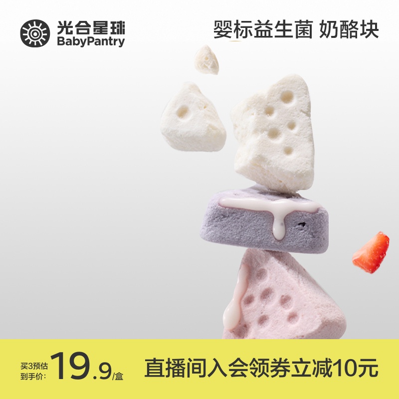 【光合星球】婴幼儿缤纷三角奶酪块溶豆宝宝零食无添加砂糖6月+N