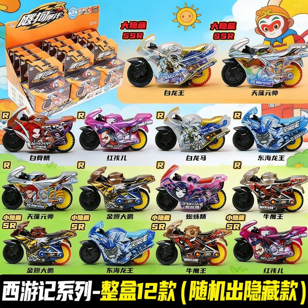 山海经西游记系列摩托车盲盒儿童惯性车玩具飕狗摩托车盲盒正版