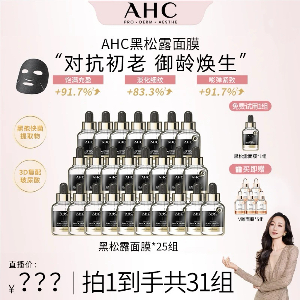 【韩雪专属】AHC黑金面膜黑松露紧致抗皱抗初老玻尿酸补水安瓶*25组