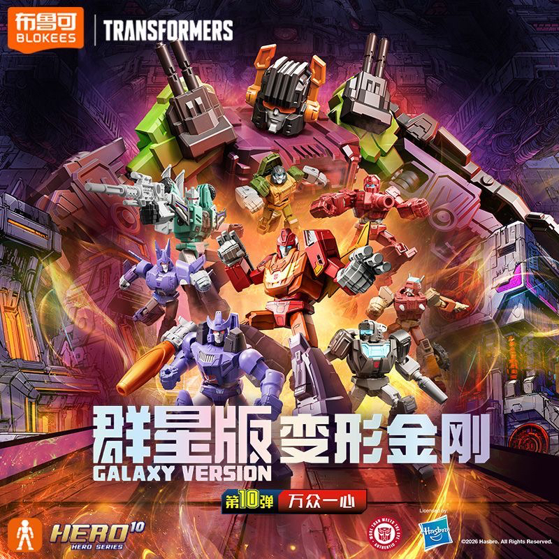 【新品】布鲁可积木人变形金刚群星版第10弹万众一心可动拼装模型