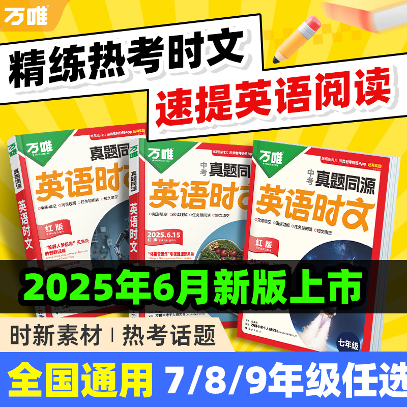 2026万唯英语时文阅读真题同源初中英语阅读专项精读强化训练