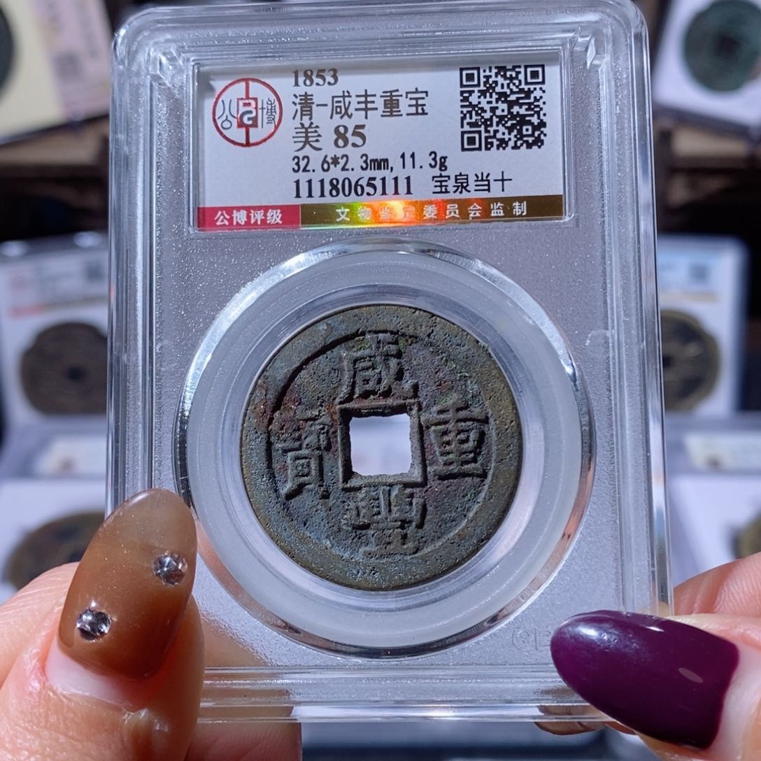 铜宝泉当十。380。5111。 Ｌ