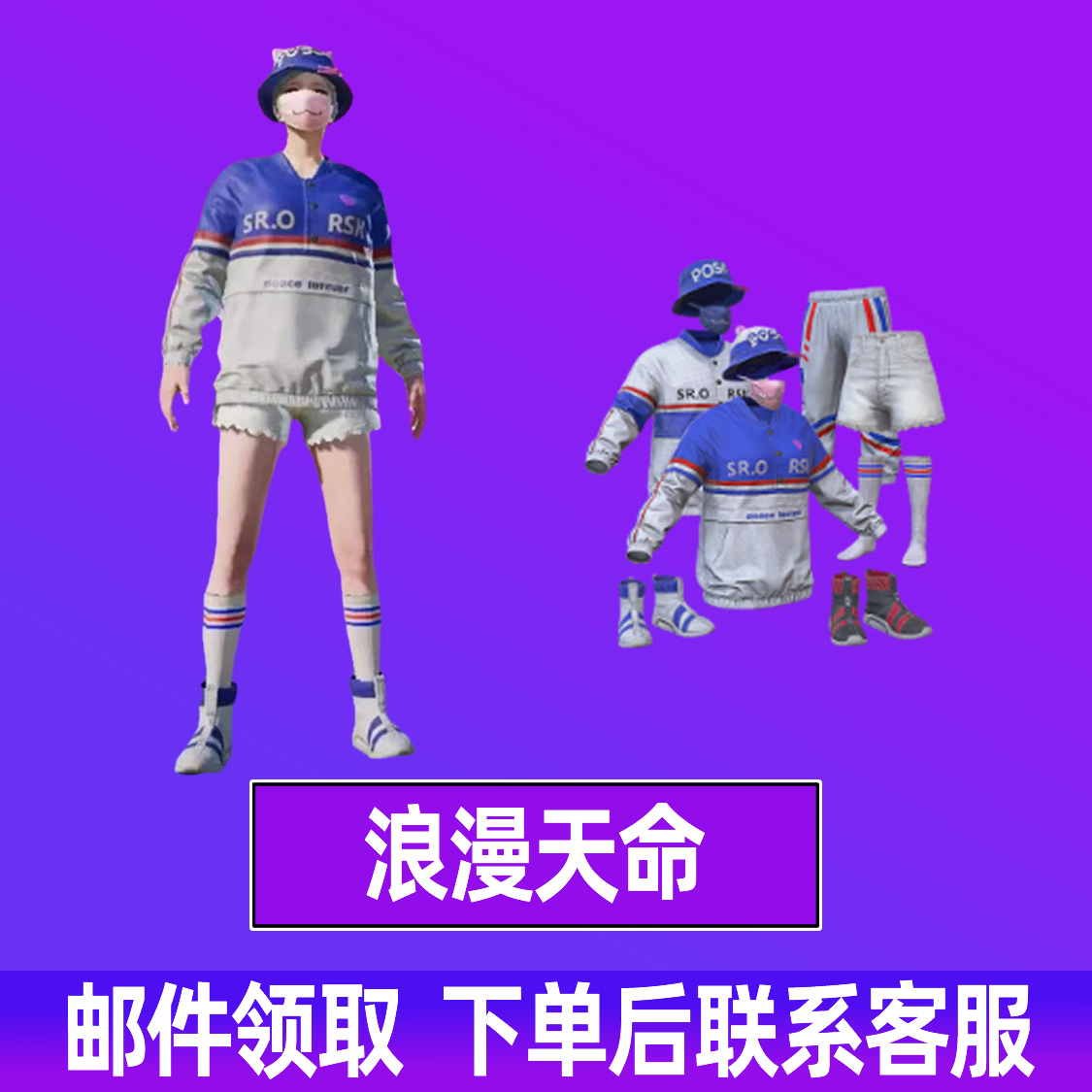 和平精英小店入口返场皮肤浪漫天命套装衣服出售白裤子浪漫天命