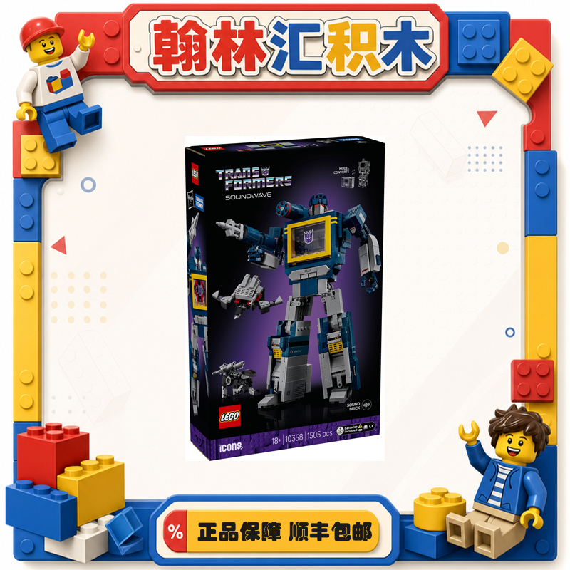 乐高ICONS系列 10358变形金刚：声波 !全新现货!非偏包邮!zh