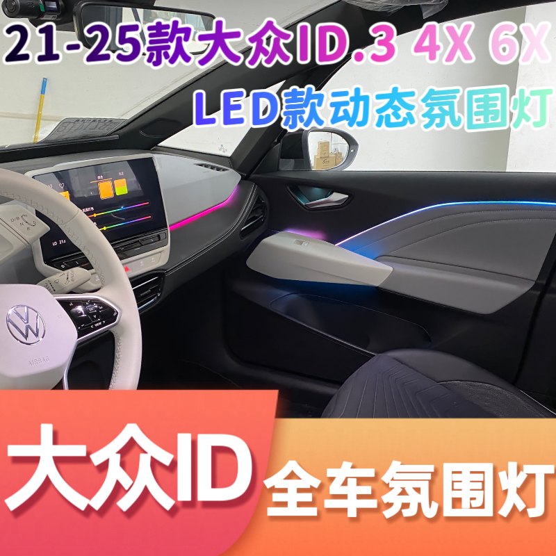 适用21-25款大众ID.3 4X 6X氛围灯LED款动态256色渐变专用气氛灯