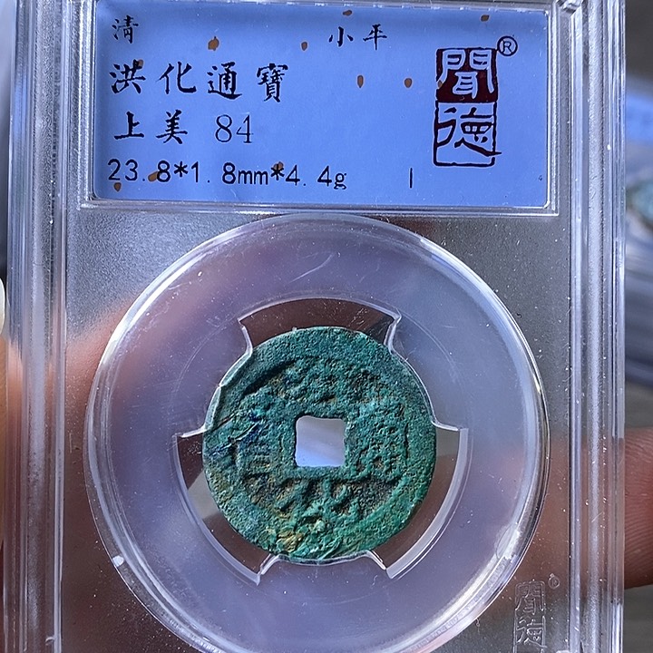 铜A闻博文化洪化通宝