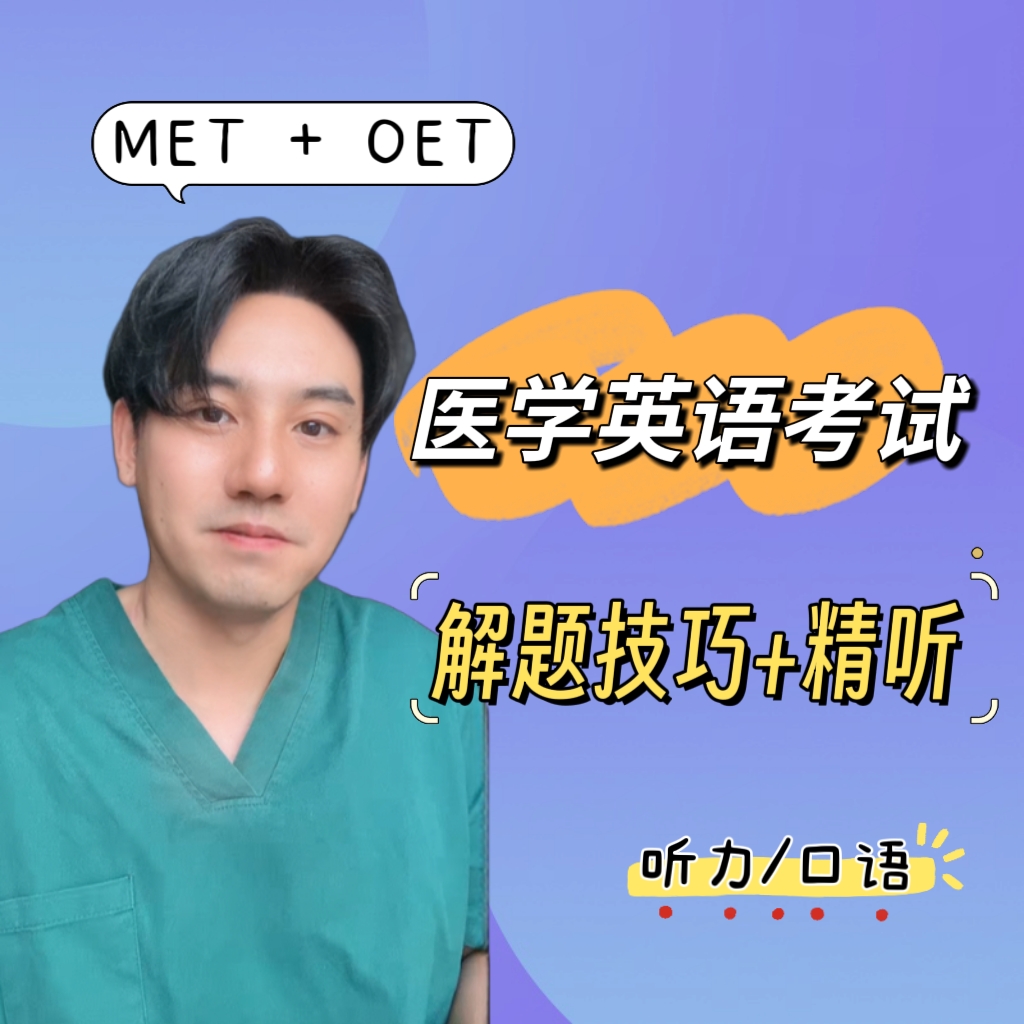 医学英语考试 听力+口语（技巧/精听）-25062909725