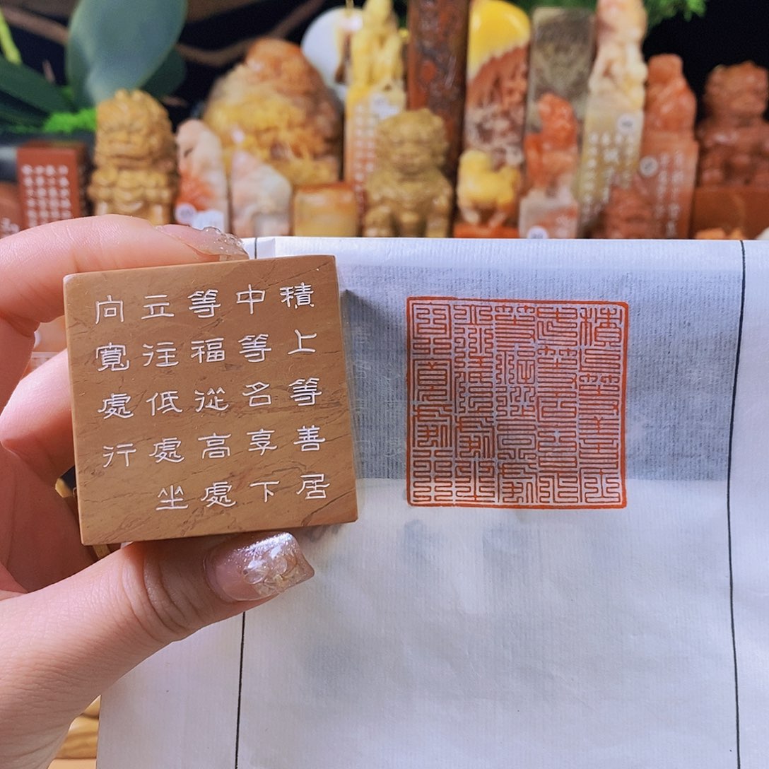 昌化石印石4008 手工篆刻作品