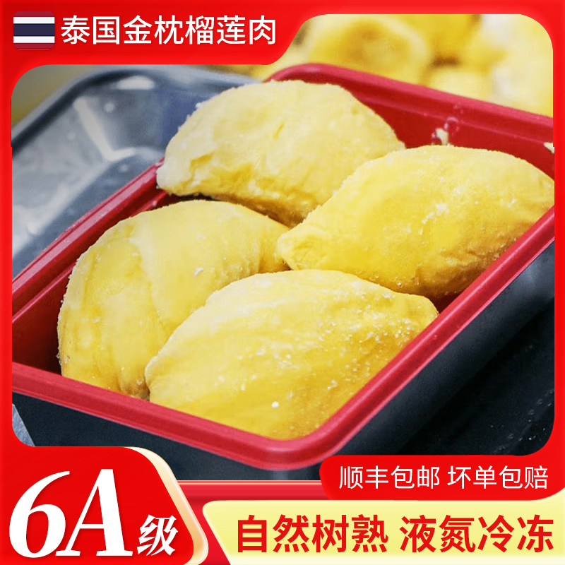 【9月新日期】6A泰国金枕树熟液氮榴莲肉顺丰包邮到手约1.6斤含包装