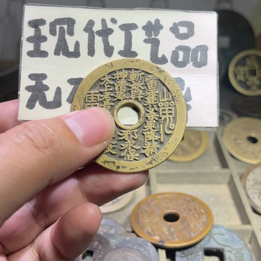 铜小**山鬼花钱！！！！！