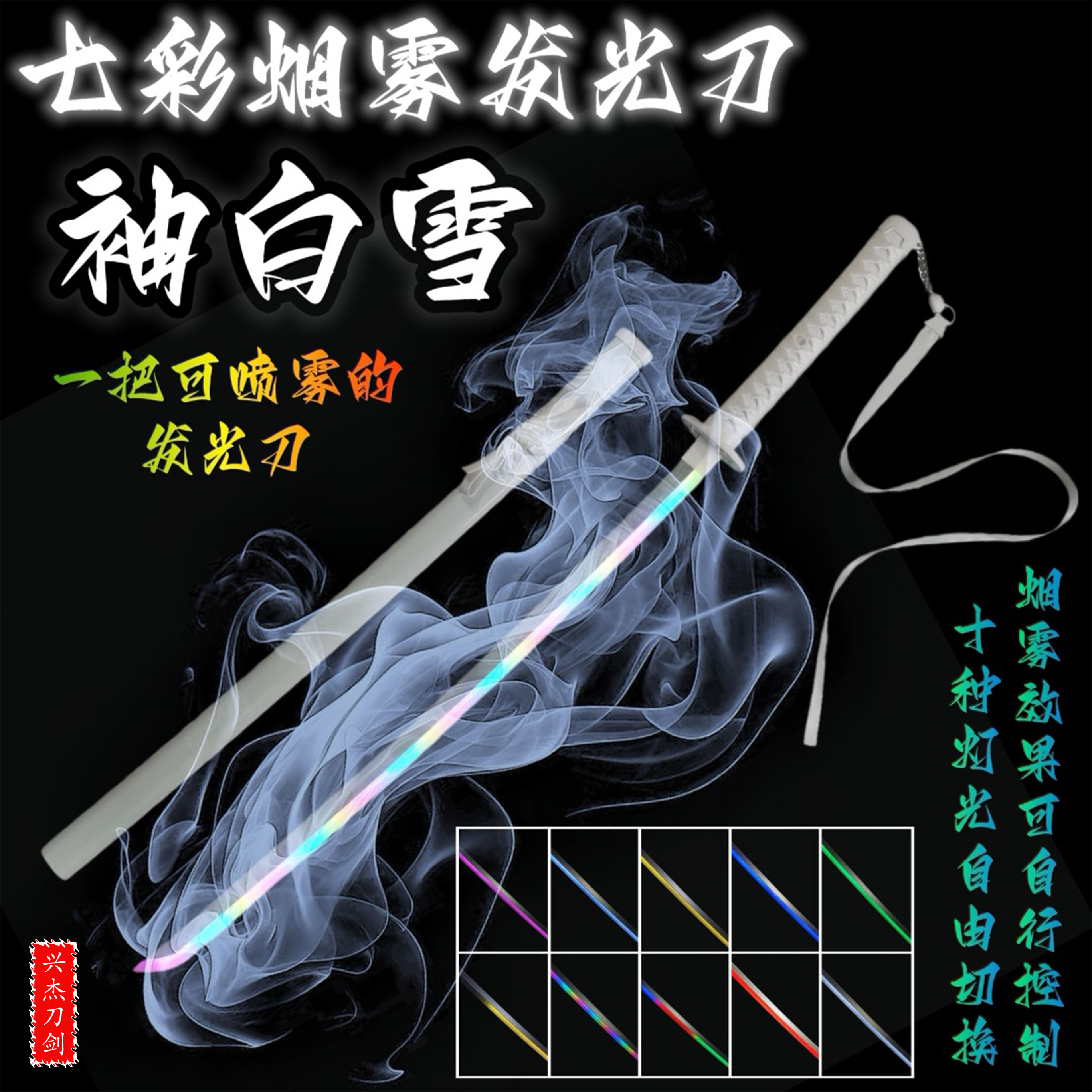 喷雾刀袖白雪七彩发光木刀光剑玩具鬼灭之刃充电刀竹木刀太刀刀花