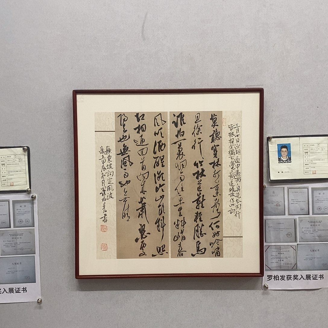 书法罗柏发书法定风波