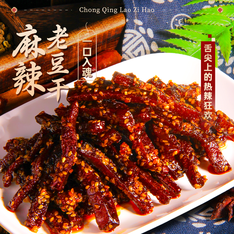 麻辣老豆干重庆特产美食追剧解馋零食开袋即食麻辣鲜香80g老豆干2