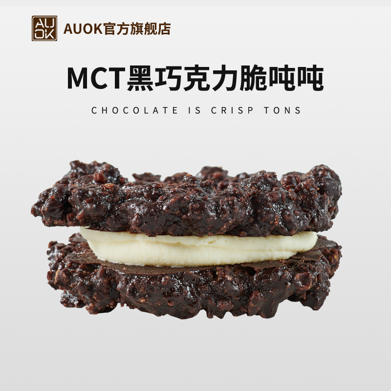 【AUOK】MCT黑巧克力脆吨吨 代餐糕点 美味健康烘焙甜品