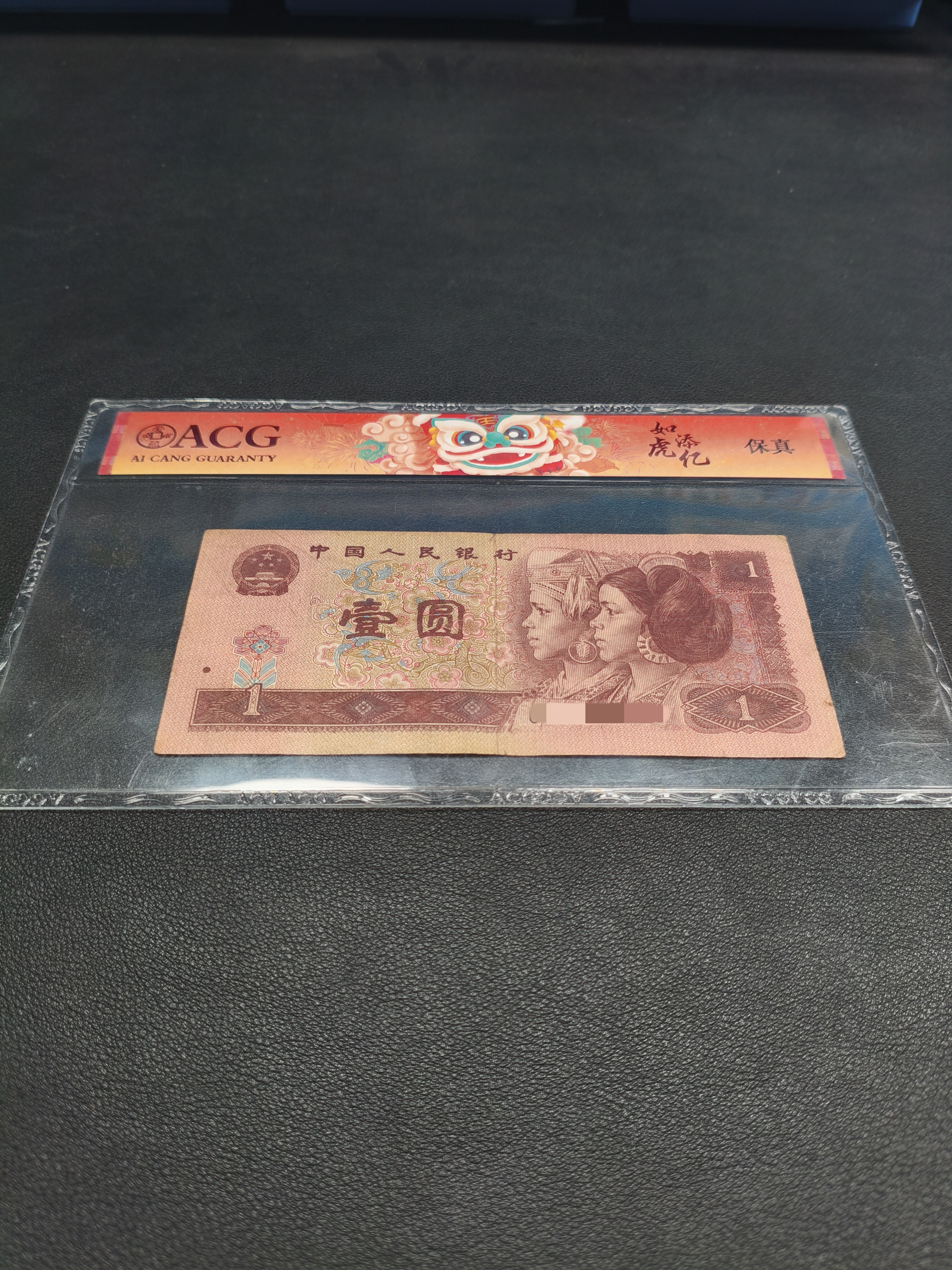 【新东】退市旧票901 第四版红一元1张901