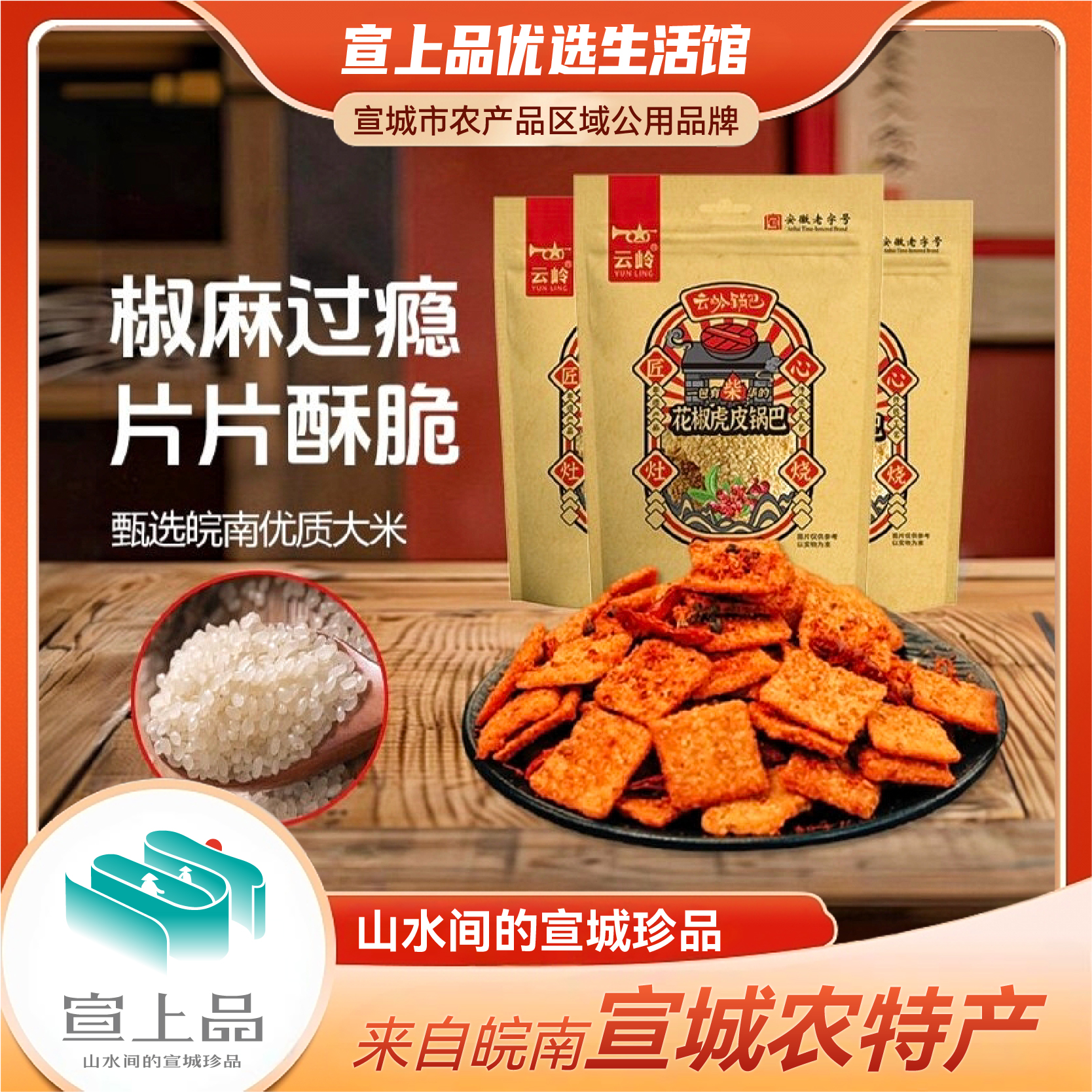 宣上品云岭锅巴传统花椒味虎皮锅巴安徽特色小零食酥脆