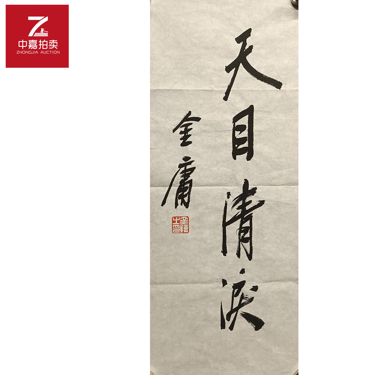 金庸书法软片天23x54