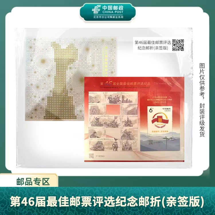 中国邮政-第46届佳邮评选纪念邮折(亲签版)