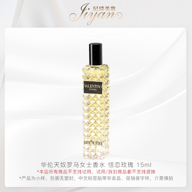 华伦天奴罗马女士香水恬恋玫瑰 15ml  效期26/4 介意勿拍
