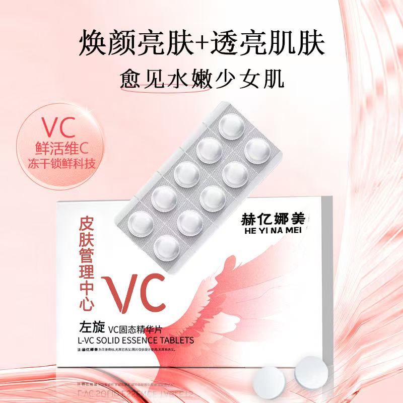  赫亿娜美左旋VC固态精华片