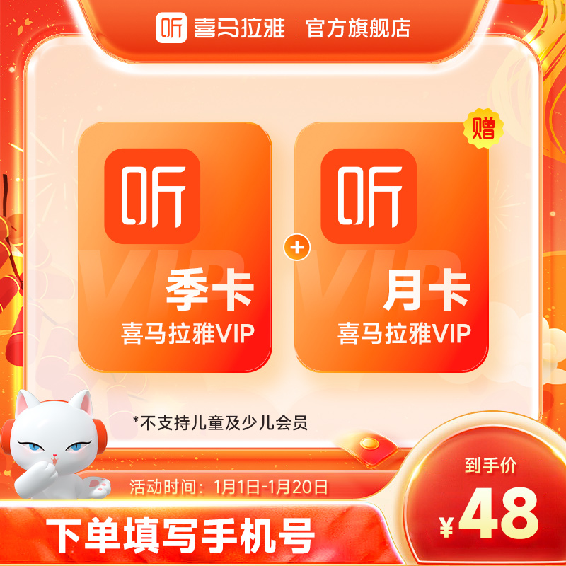 【直充】喜马拉雅会员季卡+赠月卡 听书听小说精品相声专辑