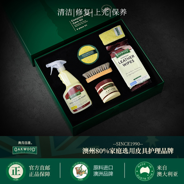 oakwood奥克伍德澳洲真皮革沙发奢侈品包包皮鞋护理清洁套装送礼